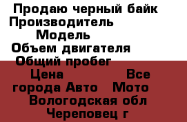 Продаю черный байк › Производитель ­ Honda Shadow › Модель ­ VT 750 aero › Объем двигателя ­ 750 › Общий пробег ­ 15 000 › Цена ­ 318 000 - Все города Авто » Мото   . Вологодская обл.,Череповец г.